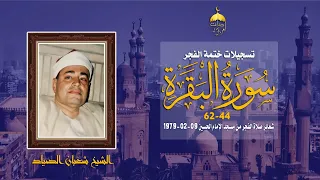 الشيخ شعبان الصياد سورة البقرة 44 62 مسجد الإمام الحسين 9 2 1979م  الشيخ شعبان الصياد سورة البقرة 44 62 مسجد الإمام الحسين 9 2 1979م
