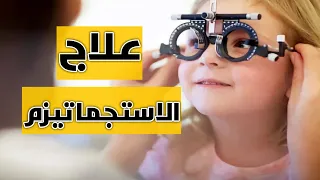 ما هو الاستجماتيزم  أحدث طرق علاج الاستجماتيزم التي يجب أن تعرفها   د اسامة عبدالحكيم دندنها