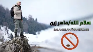 سلام الله بدون موسيقى مكتوبة كاملة ومترجمة للفنان ماهر زين Salamulah Vocals Only Maher Zain 