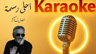 Ahla Rasma Karaoke كاريوكي أحلى رسمه Fadel Chaker فضل شاكر 