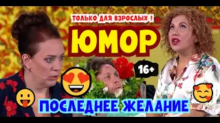 Смех до слёз! Последнее желание мужа I Спектакль для взрocлых!
