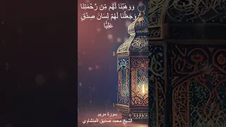 سورة مريم الشيخ محمد صديق المنشاوي اكسبلور دويتو ترند  سورة مريم الشيخ محمد صديق المنشاوي اكسبلور دويتو ترند