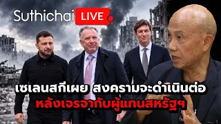 เซเลนสกีเผย สงครามจะดำเนินต่อหลังเจรจากับผู้แทนสหรัฐฯ Suthichai live 7-9-69