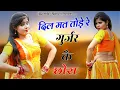 Download Lagu जब तू फोन करेगो छोरा तेरी कॉल ना उठाऊँगी।।Dil mat tode re।।भूपेन्द्र खटाना \u0026 बल्ली गुर्जर