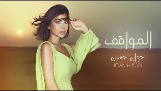                                     جوان حسين   المواقف   فيديو كليب   دندنها