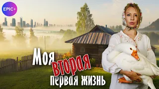 Новый сериал МОЯ ВТОРАЯ ПЕРВАЯ ЖИЗНЬ / Мелодрама | Смотреть Премьеру на EPIC+
