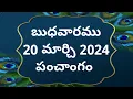 Today tithi 20-March-2024 today panchangam Telugu calender today Telugu Panchangam today Panchangam