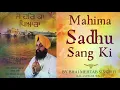 Download Lagu BEAUTIFUL GURBANI SHABAD MAHIMA SADHU SANG : ਮਹਿਮਾ ਸਾਧੂ ਸੰਗ ਕੀ BY BHAI MEHTAB SINGH JI - Red Records