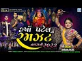 Download Lagu Harsha Patel Ni Ramzat | Harsha Patel | Navratri 2023 Non Stop Garba | Gujarati Garba | @RDCGujarati