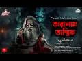 Lagu তারানাথ তান্ত্রিকের গল্প-গভীর রাতের অশরীরী|দুটি গল্প একত্রে|TARANATH TANTRIK|TARANATH TANTRIK GOLPO