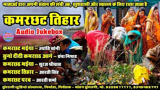 Kamarchhat Tihar | Jukebox | Champa Nishad | Suraj Shrivas | Aarti Singh | Aarti Sharma | Jyoti Soni