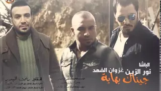 غزوان الفهد و نور الزين جيناك بهاية 2015 