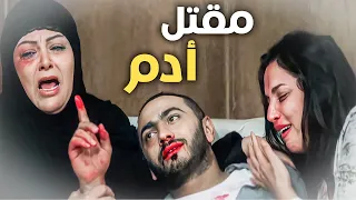 نهاية غير متوقعة سيف الحديدي قت    ل ادم في مكتبه   مشهد النهاية من مسلسل ادم دندنها