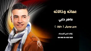 عماته وخالاته ماهر حلبي اغاني شامية بدون موسيقى نسخة دفوف 