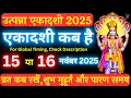 एकादशी कब है 2025 Ekadashi kab hai | Ekadashi November 2025| gyaras Kab Ki Hai |Ekadashi kab ki hai