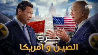 الصين تدخل الحرب وامريكا تتوعد.. هل يسيطر التنين الاسيوي على تايوان !