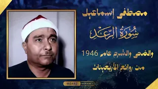 لؤلؤة تلاوات الشيخ مصطفى إسماعيل لسورة الرعد الرعد والضحى والشرح والإخلاص 1946 سماع ا طيب ا 