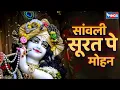Lagu सांवली सूरत पे मोहन | Saanwali Surat Pe Mohan | दिल को खुश रखने वाला भजन | Krishna Song | Bhajan
