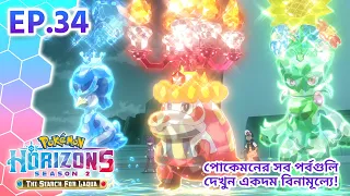 Pokémon Horizons: Season 2—The Search for Laqua | পর্ব 34 | Pokémon Asia Official (Bengali)