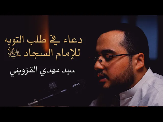 ⁣دعاء في طلب التوبة للإمام السجاد (ع) | سيد مهدي القزويني