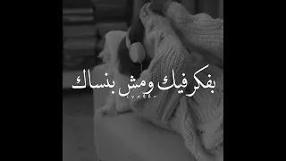 بفكر فيك ومش بنساك 