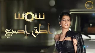 شمس أطق إصبع حصريا 2018 