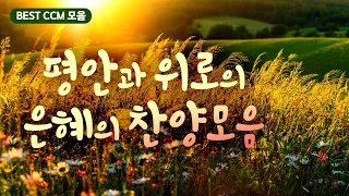 [BEST CCM 모음] 평안과 위로의 은혜의 찬양 모음