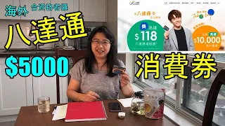 Download 五千元電子消費券 - 八達通海外攞5千元消費券 Octopus card apply for Consumption Voucher Scheme  (字幕 / Caption) MP3