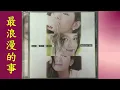 最浪漫的事　趙詠華