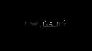 عددو ع الخيل وشد و عليها  دندنها