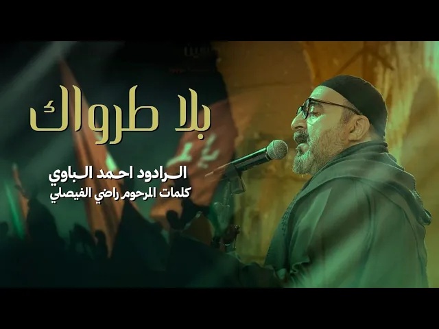 ⁣بلا طرواك | أحمد الباوي 1447 هـ