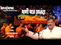 Download Lagu पाणी पाज आनंदा | Pani paaj ananda | प्रकाशनाथ पाटणकर | prakashnath Patankar