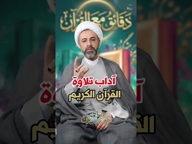 ⁣آداب تلاوة القرآن الكريم