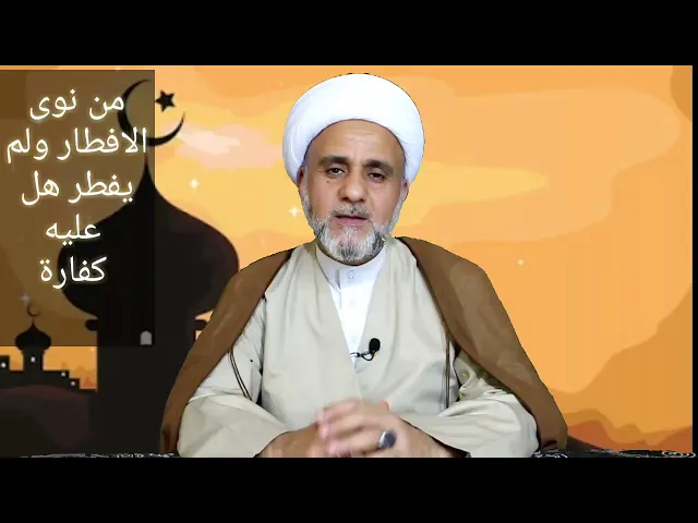 ⁣من نوى الافطار ولم يفطر هل تجب الكفارة عليه/ الشيخ حسن المنصوري