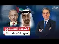 Lagu كشف المستور: تسريبات تفـ.ـضح العلاقات السرية بين الإمارات وإسرائيل!