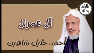 أحمد خليل شاهين سورة آل عمران م رت ل Ahmed Khalil Shahin 
