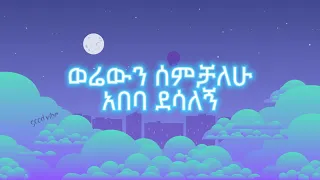 Abeba Desalegn Werewin Semichalehu አበባ ደሳለኝ ወሬውን ሰምቻለሁ Lyrics Lyrics Ethiopianmusic 