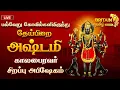 Lagu 🔴LIVE : பல்வேறு கோவில்களில் இருந்து தேய்பிறை அஷ்டமி சிறப்பு அபிஷேகம்