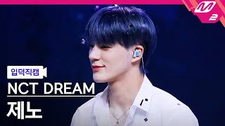 Download [입덕직캠] 엔시티 드림 제노 직캠 4K '북극성 (Never Goodbye)' (NCT DREAM JENO FanCam) | @MCOUNTDOWN_2022.4.14 MP3