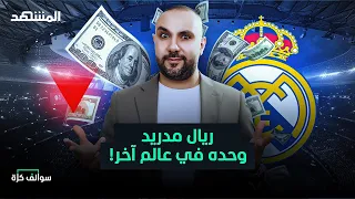 لا أحد يستطيع منافسة ريال مدريد ورقم كارثي لبرشلونة سوالف كرة مع سامر جرادات 