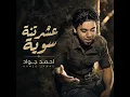 عشرتنة سوية