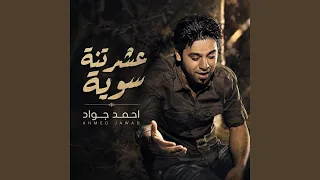 عشرتنة سوية دندنها