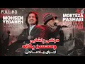 Download Lagu Morteza Pashaei \u0026 Mohsen Yeganeh - Yeki Hast I Live In Concert (مرتضی پاشایی و محسن یگانه - یکی هست)