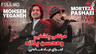 morteza pashaei u0026 mohsen yeganeh yeki hast i live in concert 