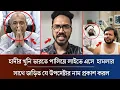 হাদির হামলাকারী কিভাবে ভারতে পালিয়েছে বেরিয়ে এলো সকল তথ্য | Osman Hadi | Dhaka News | Hadi News