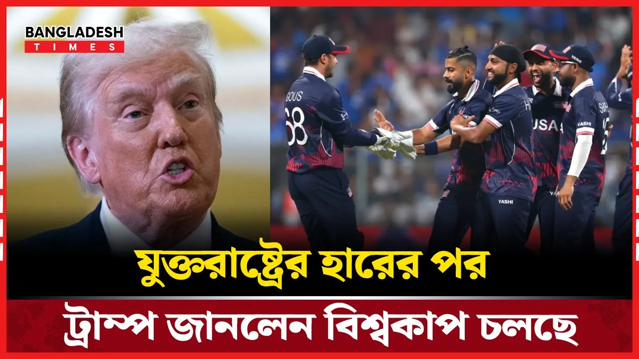 টি-টুয়েন্টি বিশ্বকাপ চলছে জানতেন না ট্রাম্প!