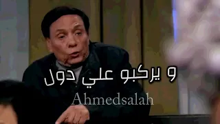 المشكله ان دول مش طايقين دول    حالات واتس اب    عادل امام    ضحك     دندنها