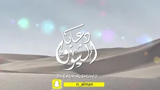 دعايا الشوق   الفنان ناصر المنصوري دندنها