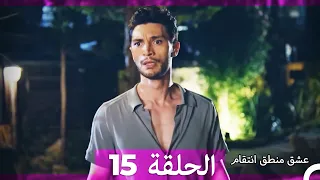 15 عشق منطق انتقام Eishq Mantiq Antiqam Arabic Dubbed 