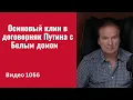 Осиновый клин в договорняк Путина с Белым домом /№1056/ Юрий Швец